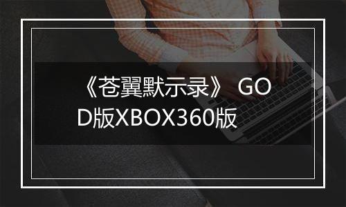 《苍翼默示录》 GOD版XBOX360版最新版
