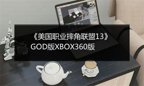 《美国职业摔角联盟13》 GOD版XBOX360版最新版