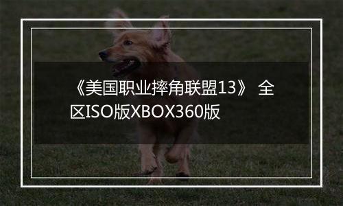 《美国职业摔角联盟13》 全区ISO版XBOX360版最新版