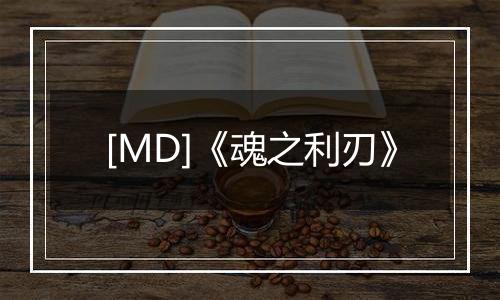 [MD]《魂之利刃》