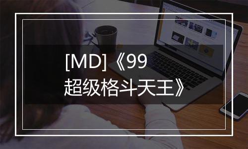 [MD]《99超级格斗天王》最新版