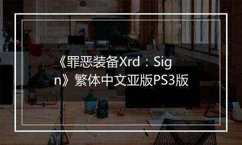 《罪恶装备Xrd：Sign》繁体中文亚版PS3版