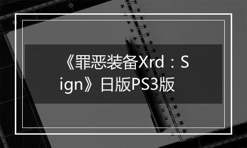 《罪恶装备Xrd：Sign》日版PS3版