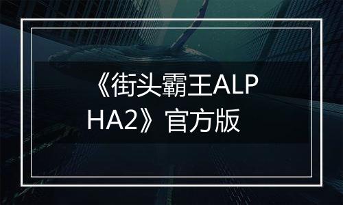 《街头霸王ALPHA2》官方版