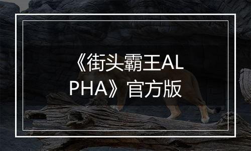 《街头霸王ALPHA》官方版