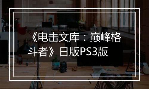 《电击文库:巅峰格斗者》日版PS3版最新版