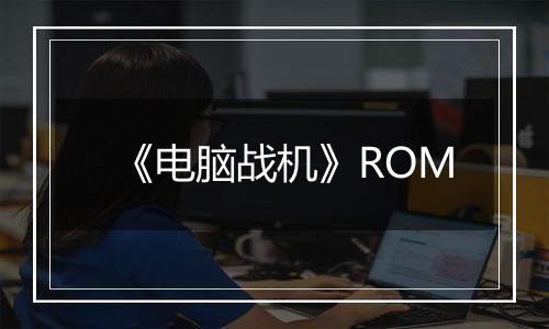 《电脑战机》ROM最新版