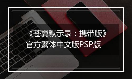《苍翼默示录:携带版》官方繁体中文版PSP版最新版