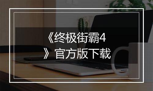 《终极街霸4》官方版下载