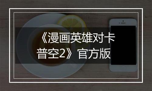 《漫画英雄对卡普空2》官方版最新版