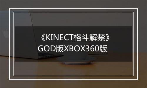 《KINECT格斗解禁》GOD版XBOX360版最新版