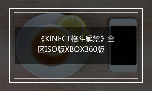 《KINECT格斗解禁》全区ISO版XBOX360版最新版