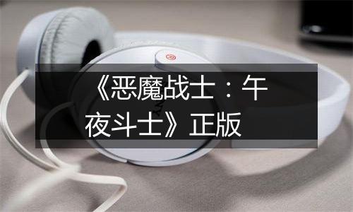 《恶魔战士：午夜斗士》正版最新版