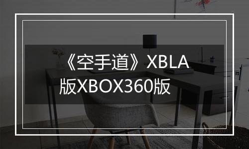 《空手道》XBLA版XBOX360版最新版