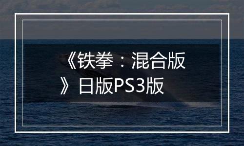 《铁拳：混合版》日版PS3版
