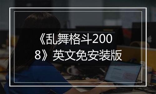 《乱舞格斗2008》英文免安装版最新版