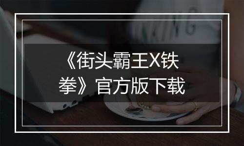 《街头霸王X铁拳》官方版下载最新版