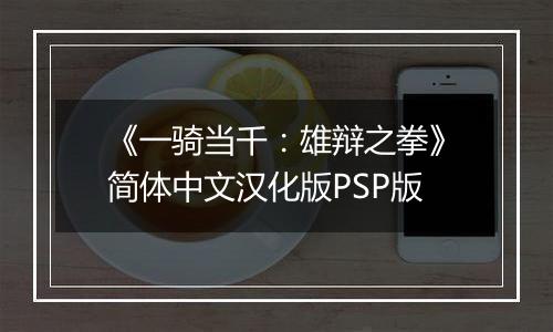 《一骑当千：雄辩之拳》简体中文汉化版PSP版最新版