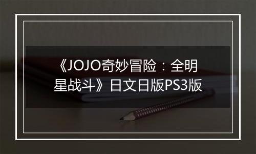 《JOJO奇妙冒险：全明星战斗》日文日版PS3版最新版