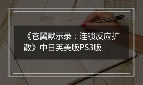 《苍翼默示录：连锁反应扩散》中日英美版PS3版最新版