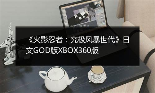 《火影忍者：究极风暴世代》日文GOD版XBOX360版最新版