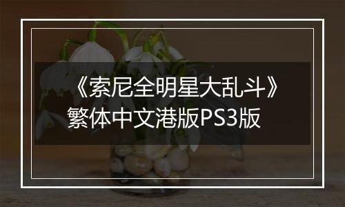 《索尼全明星大乱斗》繁体中文港版PS3版最新版