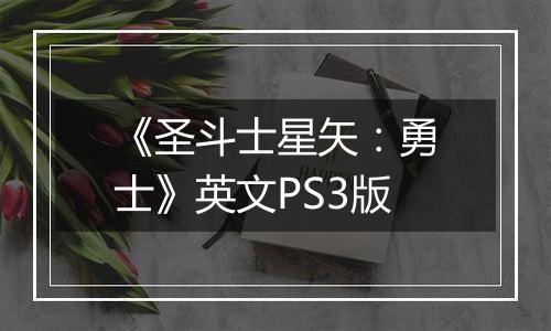 《圣斗士星矢：勇士》英文PS3版最新版