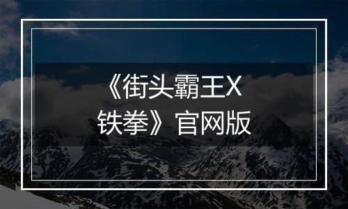《街头霸王X铁拳》官网版最新版