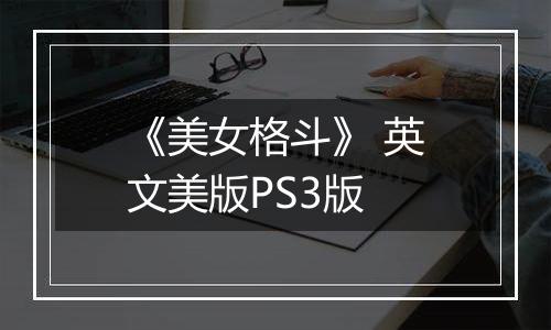 《美女格斗》 英文美版PS3版最新版