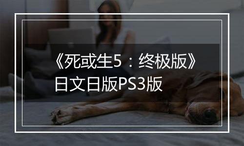 《死或生5：终极版》 日文日版PS3版最新版