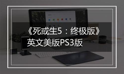 《死或生5：终极版》 英文美版PS3版最新版