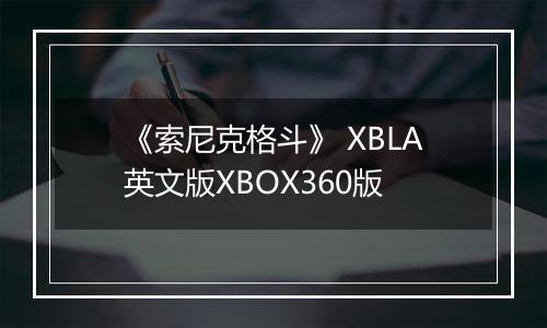 《索尼克格斗》 XBLA英文版XBOX360版
