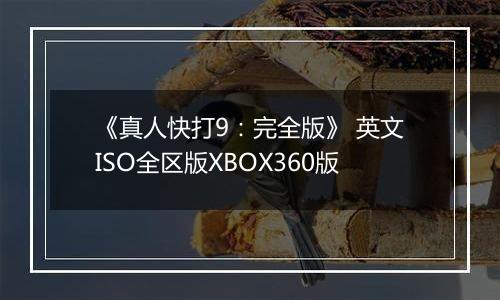 《真人快打9：完全版》 英文ISO全区版XBOX360版
