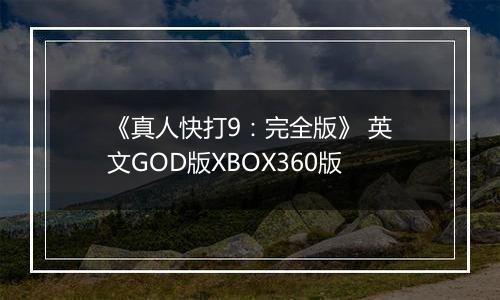 《真人快打9：完全版》 英文GOD版XBOX360版