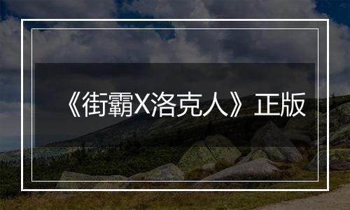 《街霸X洛克人》正版最新版