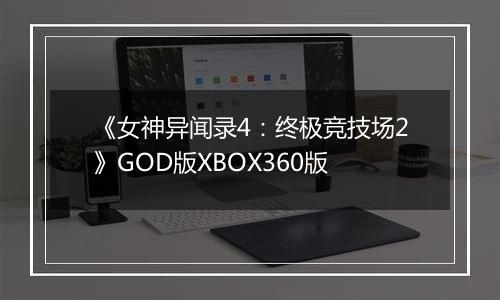 《女神异闻录4：终极竞技场2》GOD版XBOX360版