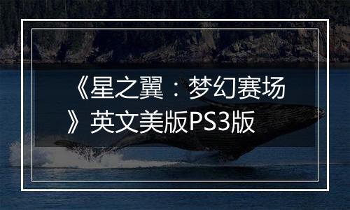 《星之翼:梦幻赛场》英文美版PS3版最新版