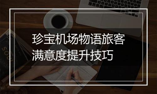 珍宝机场物语旅客满意度提升技巧