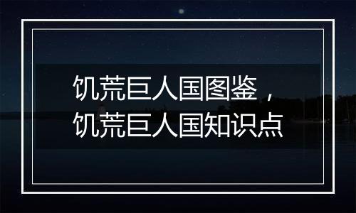 饥荒巨人国图鉴，饥荒巨人国知识点