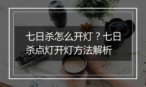 七日杀怎么开灯？七日杀点灯开灯方法解析
