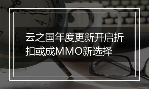 云之国年度更新开启折扣或成MMO新选择