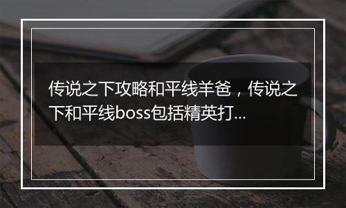 传说之下攻略和平线羊爸，传说之下和平线boss包括精英打法攻略