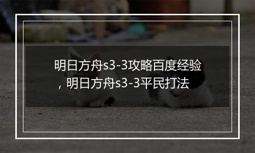 明日方舟s3-3攻略百度经验，明日方舟s3-3平民打法