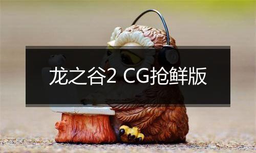 龙之谷2 CG抢鲜版