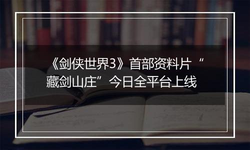 《剑侠世界3》首部资料片“藏剑山庄”今日全平台上线
