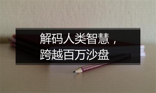 解码人类智慧，跨越百万沙盘