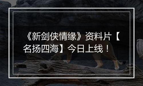 《新剑侠情缘》资料片【名扬四海】今日上线！