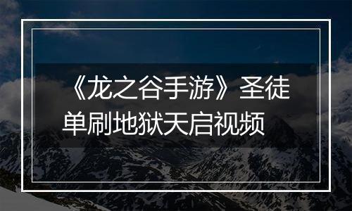 《龙之谷手游》圣徒单刷地狱天启视频