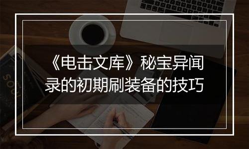 《电击文库》秘宝异闻录的初期刷装备的技巧