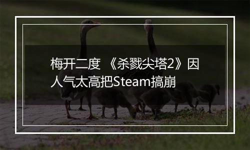 梅开二度 《杀戮尖塔2》因人气太高把Steam搞崩